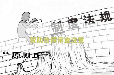 赞助合同审查注意哪些问题及建议