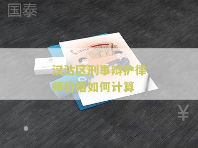 汉沽区刑事辩护律师价格如何计算