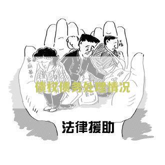 债权债务处理情况