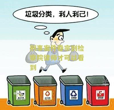 刑事案件到了律师可以看卷宗是不是定罪了，律师能告诉家属吗？