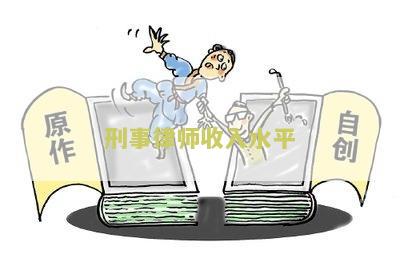 刑事律师收入水平高吗？
