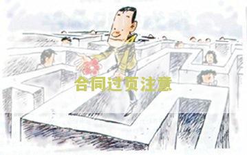 合同过页注意