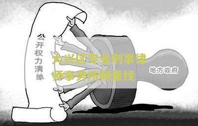 大兴区专业刑事律师事务所哪里找