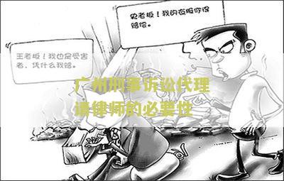州刑事诉讼代理请律师的必要性