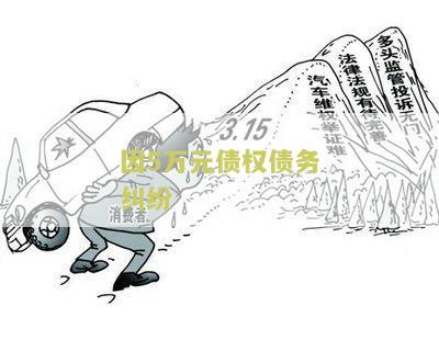 因5万元债权债务纠纷怎么处理好