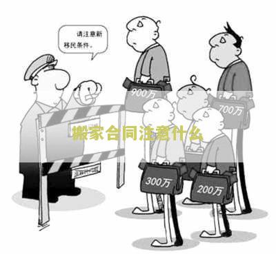 搬家合同注意什么问题及细节