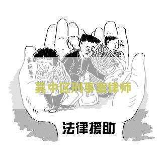 中区刑事案律师