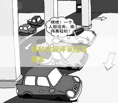 材料合同评审注意要素包括合同内容和关键条款审查