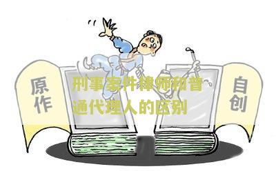 刑事案件律师和普通代理人的区别