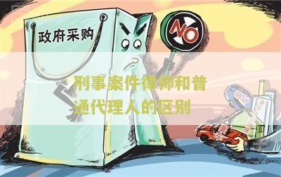 刑事案件律师和普通代理人的区别