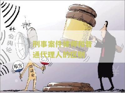 刑事案件律师和普通代理人的区别