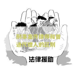 刑事案件律师和普通代理人的区别