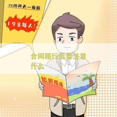 合同履行后要注意什么