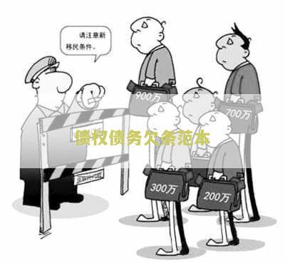 债权债务欠条范本