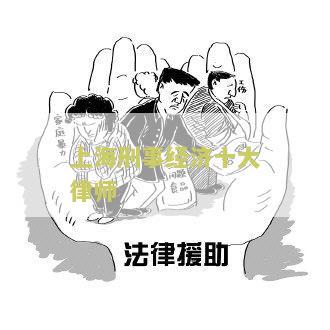 上海刑事经济十大律师