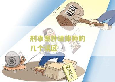 刑事案件请律师的几个误区