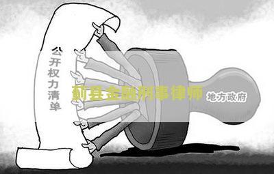 县金融刑事律师电话号码，长度不能大于70个字节。