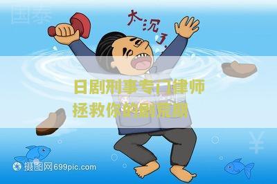 日剧刑事专业律师全系列及其主角亲