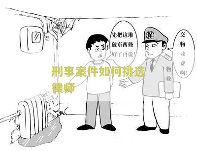 刑事案件如何挑选律师