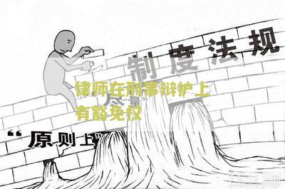 律师豁免权的围是什么？