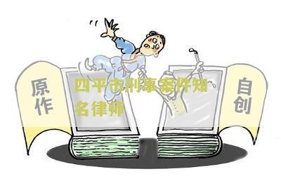 四平市刑事案件知名律师