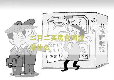 2月买房攻略：如何选择房源、申请贷款以及避免陷阱？