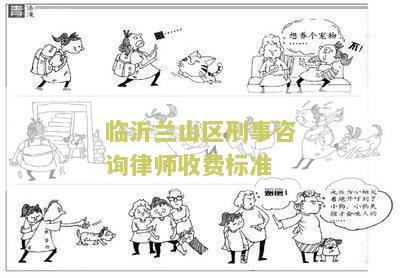 临沂刑事案件律师费用收取标准最新表
