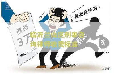临沂兰山区刑事咨询律师收费标准