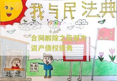 合同解除之后双方资产债权债务处理方案