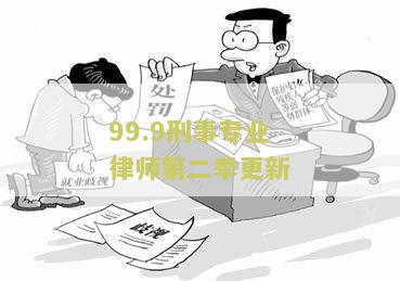 99.9刑事专业律师第二第五集原型事件及百度云资源