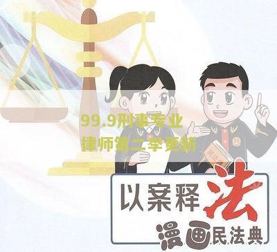 99.9刑事专业律师第二，第一下载，第一集百度云，第二下载