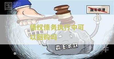 债权能执行吗