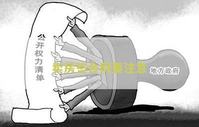 卖房签合同注意事及细节，需注意哪些问题？