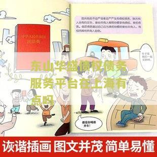 东山华债权置换联系方式及相关信息