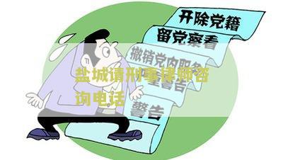 盐城刑事案件律师收费标准、电话和事务所排名