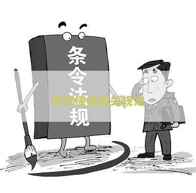债权债务相关规定有哪些法律法规