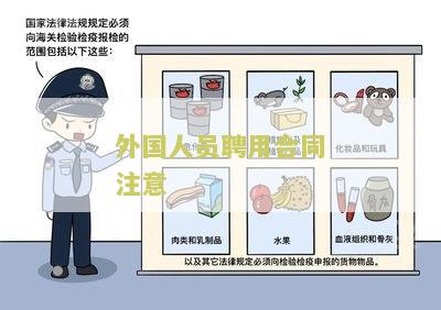 外国人员聘用合同注意