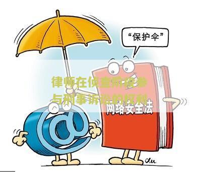 律师在侦查阶段参与刑事诉讼的权利