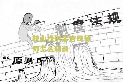鞍山找刑事官司律师怎么聘请的方法