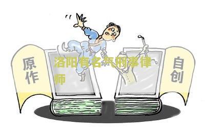 洛阳有名气刑事律师有哪些人、公司和名字，洛阳刑事律师排名