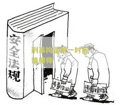 刑事拘留第一时间请律师