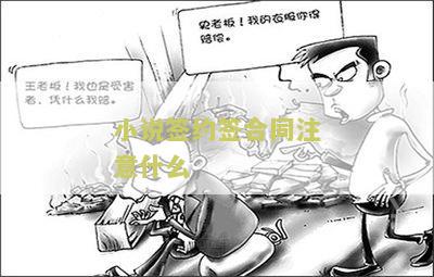 小说签约后有什么责任和意义：好处与坏处