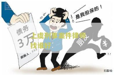 上刑事案件律师找谁好