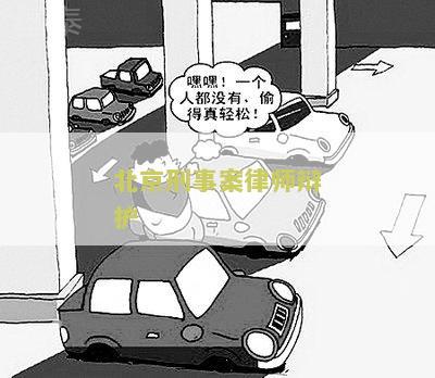 北京刑事辩护案件律师咨询电话及费用