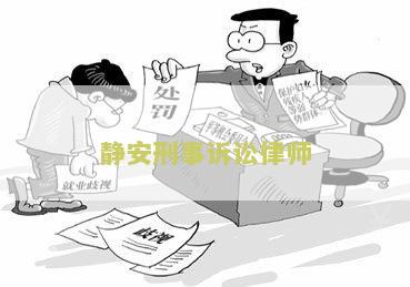 静安刑事诉讼律师电话号码