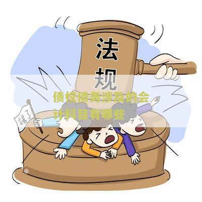 债权债务涉及的会计科目有哪些