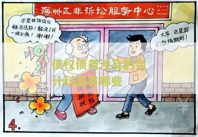 债权债务涉及的会计科目有哪些