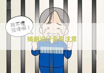 插画设计委托合同签署流程及本