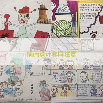 插画设计合同注意