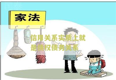 信用关系实质上就是债权债务关系